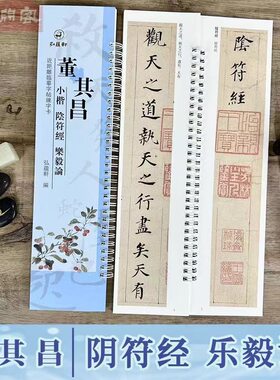 董其昌阴符经乐毅论临摹字卡