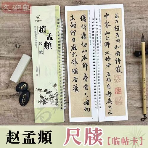 赵孟頫尺牍草书行书字卡