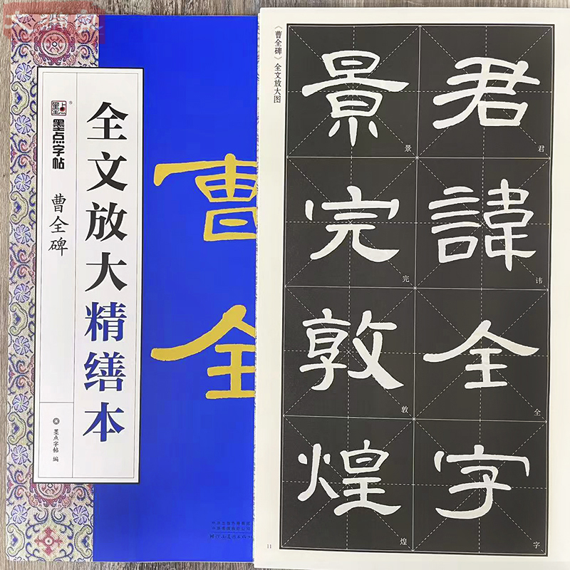 曹全碑 全文放大本 清晰米字格高清修缮8开本 扫码视频基础教程书 汉隶碑帖隶书毛笔书法练字帖 墨点字帖