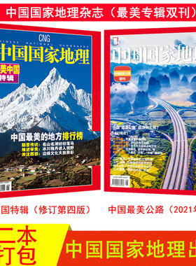 中国国家地理杂志增刊