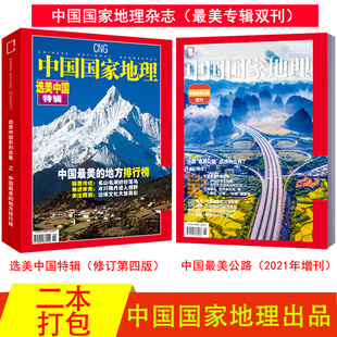 甘孜州特刊 西藏第三极 中国公路增刊 自然人文旅游考古科普 中国国家地理杂志选美中国特辑 浙江杭州 219国道专辑 最美双刊