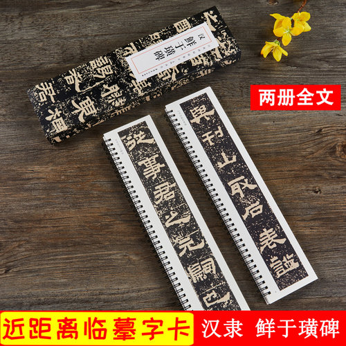 鲜于璜碑 汉 经典碑帖近距离临摹卡 汉隶隶书原碑帖拓本临帖 毛笔书法练字帖附简体旁注 安徽美术出版社