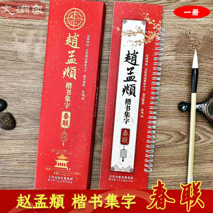 43幅对联12个横批 碑帖近距离临摹练字卡 赵体楷书毛笔书法字帖 附简体旁注 社 赵孟頫楷书集字春联 天津人民美术出版 经典