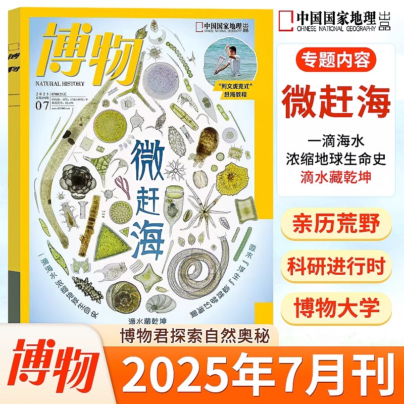 博物杂志2024年典藏版君式科普