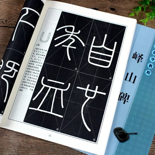 书法指导教程 江苏美术出版 篆书入门基础教程 集字古诗书法作品集 社 书法毛笔练字帖 峄山碑