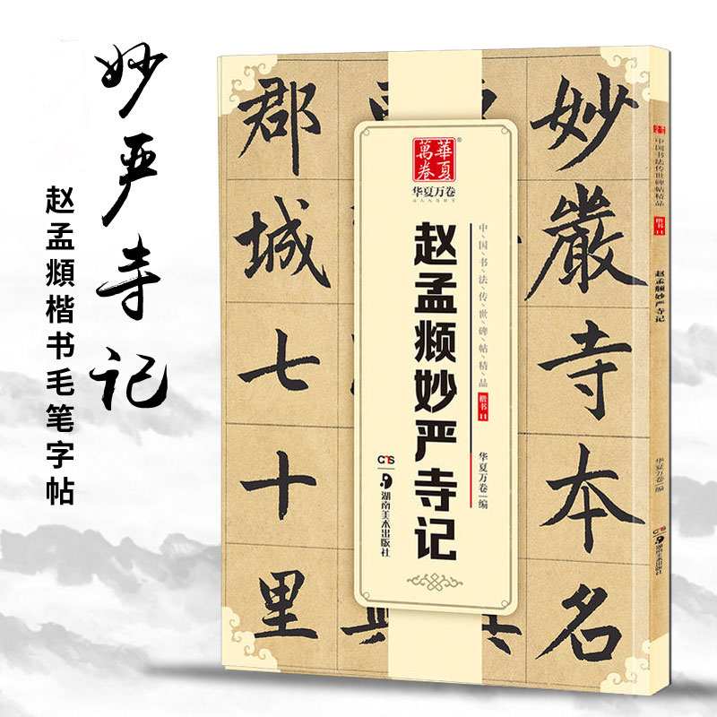 赵孟頫妙严寺记书法传世碑帖