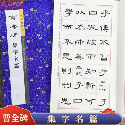 曹全碑集字名篇 中华好诗文 隶书集字古文 集论语洛神赋归去来兮辞等 附简体旁注毛笔书法练字帖 河南美术出版社