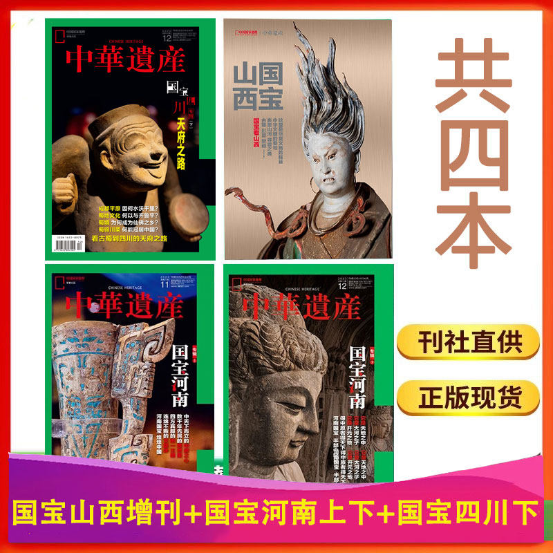 【国宝专题4本】中华遗产杂志2024年增刊 国宝山西/国宝四川下/国宝河南上下居庸关西游记大唐帝陵山海经考古历史中国国家地理期刊