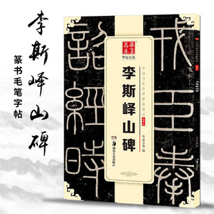 中国书法传世碑帖精品 社 临摹篆书书法毛笔字帖 湖南美术出版 华夏万卷 附简体旁注 李斯峄山碑
