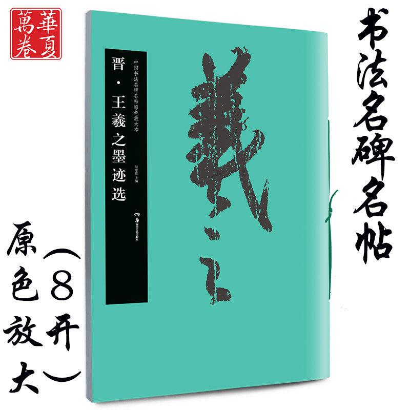 王羲之墨迹 毛笔原色放大字帖 正版授权
