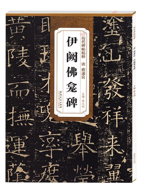 褚遂良伊阕佛龛碑历代碑帖精粹