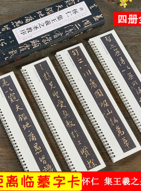 经典碑帖临摹卡 怀仁集王羲之圣教序 行书毛笔书法字帖 大唐三藏集字描红高清放大版单行临摹字卡近距离墨迹本字帖 安徽美术出版社