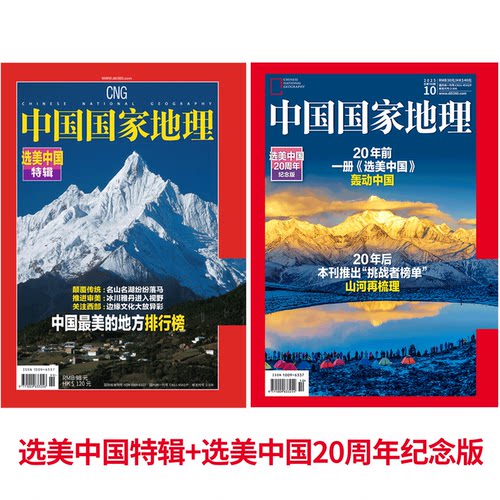 【选美中国系列2本】中国国家地理2025年10月选美中国20周年纪念刊+2005年10月选美中国特辑人文知识旅游期刊图书山河四省地理杂志