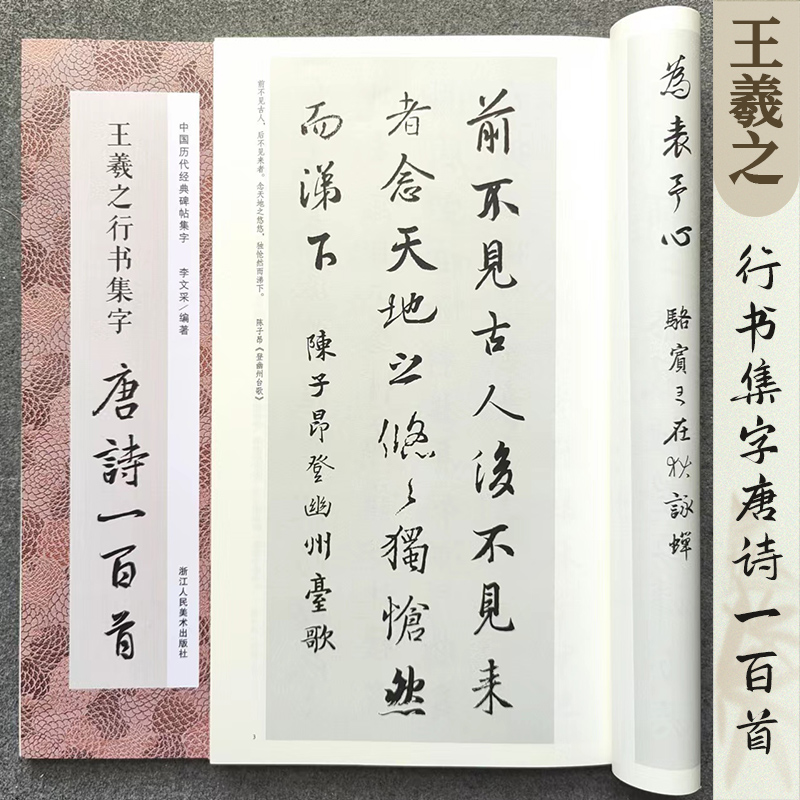 王羲之行书集字唐诗一百首