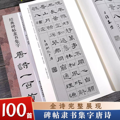 经典碑帖隶书集字唐诗一百首