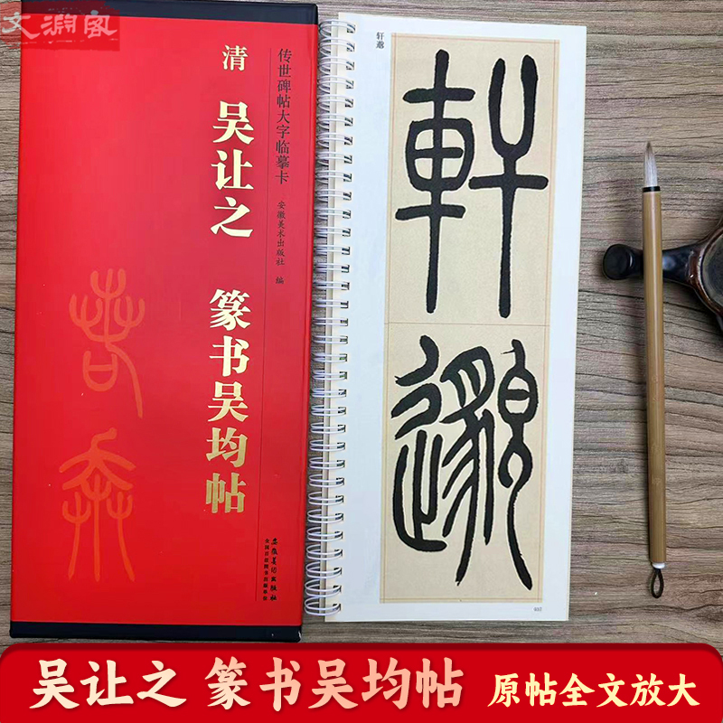 吴让之篆书吴均帖大字临摹卡