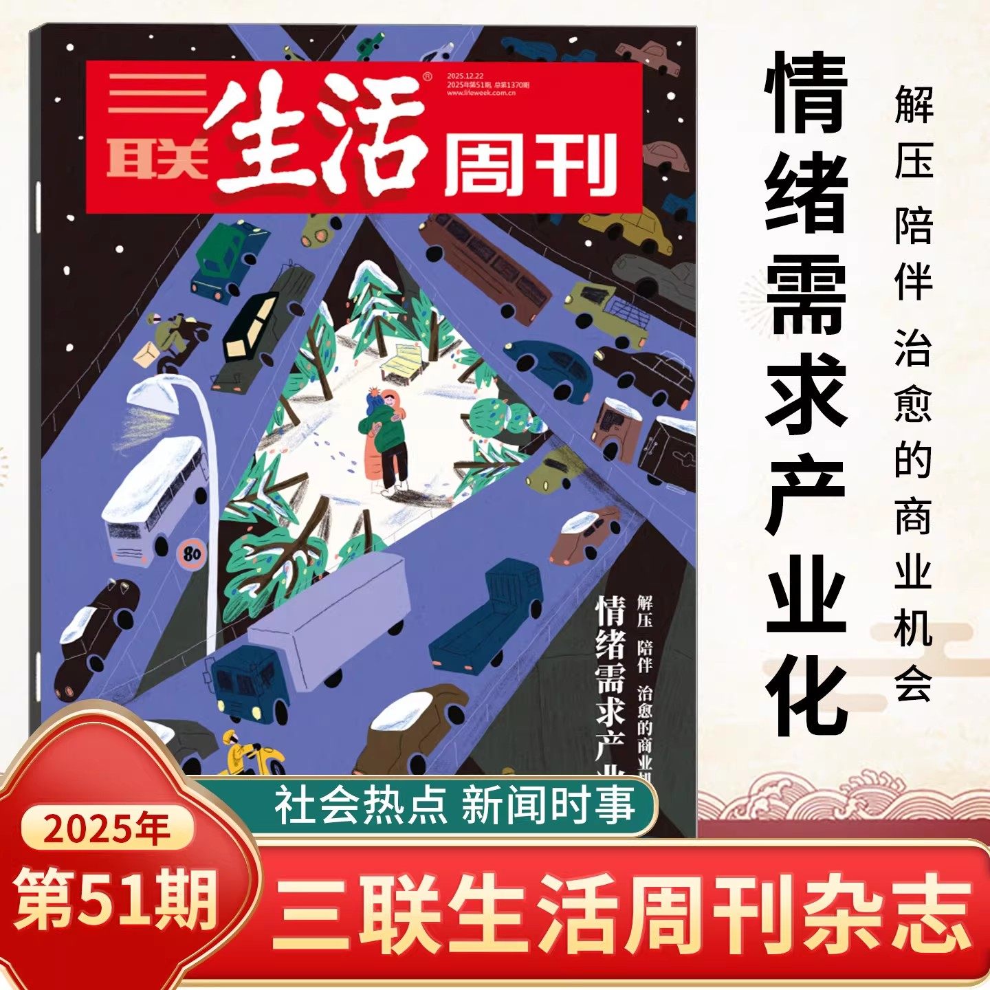 三联生活周刊杂志2025年可选新51期 情绪需求产业化/晚熟一代/女性友谊/东南中国繁荣史/神秘西夏/美食/AI 时事新闻评论时政热点书