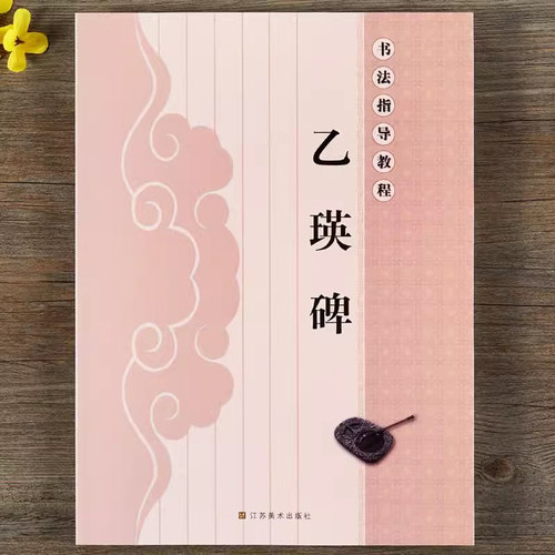 乙瑛碑书法入门指导教程