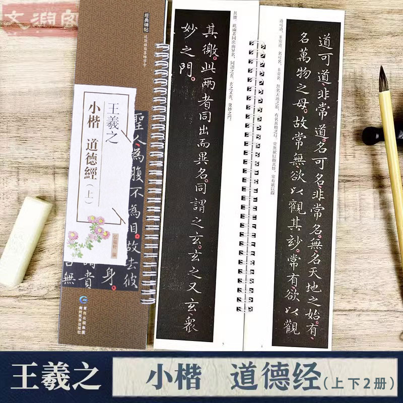 王羲之小楷道德经临摹字卡
