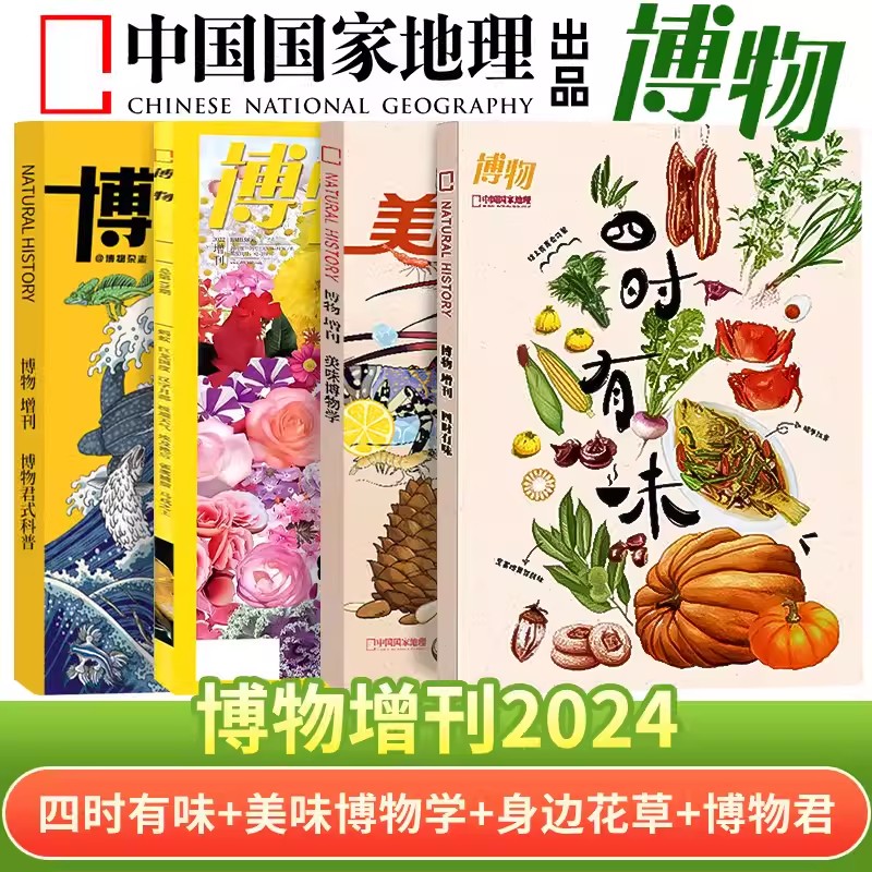 博物杂志增刊美味博物学