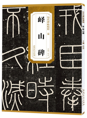 李斯峄山碑秦历代碑帖精粹