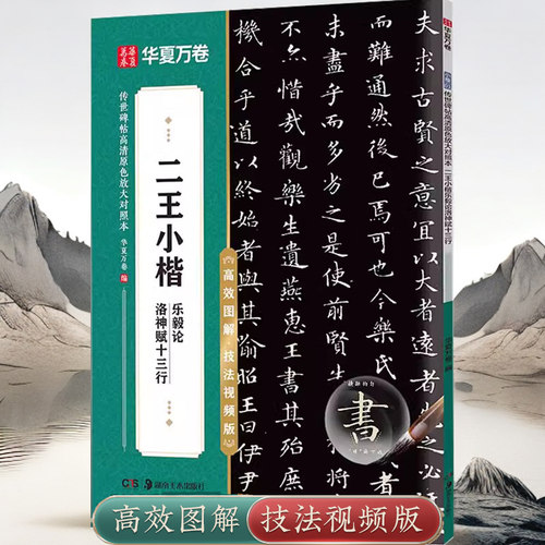 二王小楷王羲之王献之