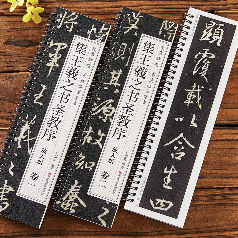怀仁集王羲之书圣教序 原帖放大版 经典碑帖书法临摹字卡 2册全文 行书书法毛笔字卡练字帖附简体旁注 黑龙江美术出版社