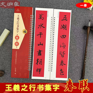王羲之行书集字春联对联 近距离临摹字帖练字卡 40副对联+12横批  王羲之行书集字作品行书书法练字帖集字对联春联字卡 弘蕴轩