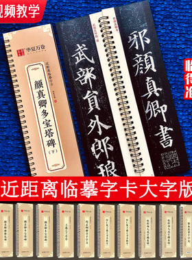 颜真卿楷书字帖多宝塔碑 颜体颜勤礼碑 欧阳询九成宫醴泉铭 隶书曹全碑王羲之兰亭序圣教序 赵孟頫千字文 华夏万卷 近距离临摹字卡
