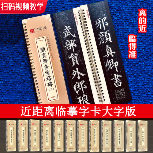 颜真卿楷书字帖宝塔华夏万卷
