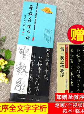 圣教序字字析 黄文新著 全视频讲解教学 原碑碑帖临摹单字教程附笔顺 近距离临摹字卡 怀仁集王羲之圣教序毛笔行书书法入门练字帖