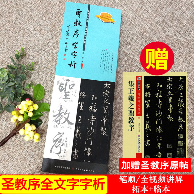 圣教序字字析 黄文新著 全视频讲解教学 原碑碑帖临摹单字教程附笔顺 近距离临摹字帖 怀仁集王羲之圣教序毛笔行书书法入门练字帖