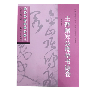 王铎赠郑公度草书诗卷 经典碑帖导学教程 草书书法毛笔字帖附完整原帖 笔画部首结构讲解 苏州大学出版社