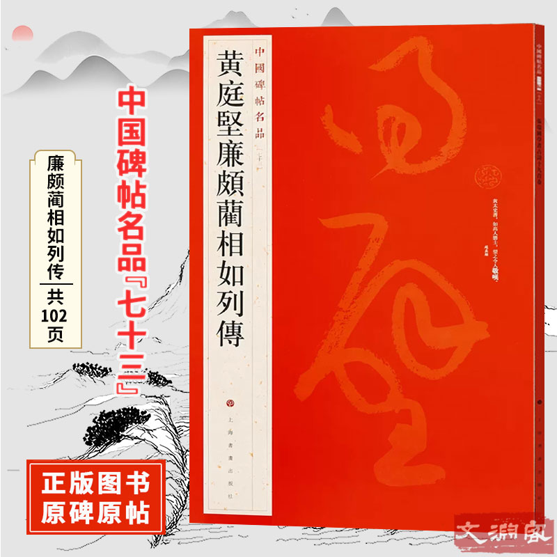 黄庭坚廉颇蔺相如列传【七十三】