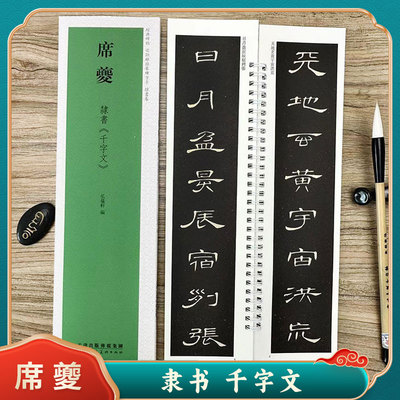 席夔隶书千字文临摹字卡