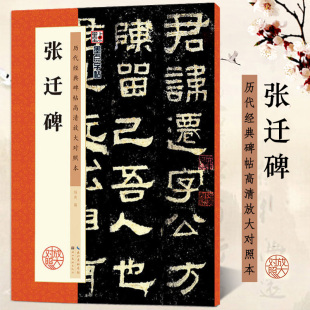 历代经典 碑帖高清放大对照本 墨点字帖 正版 湖北美术出版 张迁碑 汉隶书书法米字格书写毛笔临摹字帖 社 包邮