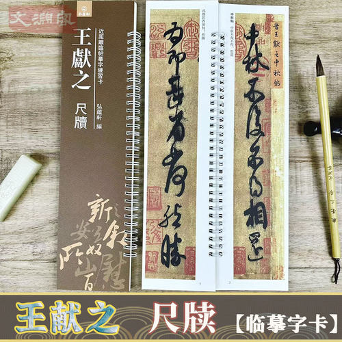 王献之尺牍临摹字帖练字卡
