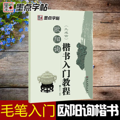 包邮 欧阳询楷书入门教程《九成宫》墨点字帖 初学临摹欧体楷书九成宫醴泉铭书法毛笔字帖 笔画部首结构讲解