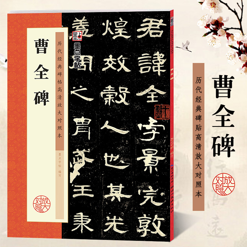 正版包邮 曹全碑 历代经典碑帖高清放大对照本墨点字帖 汉隶隶书书法毛笔临摹字帖 例字米字格放大附简体旁注