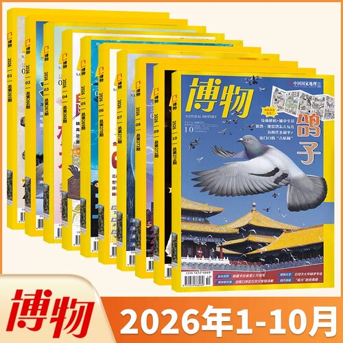 博物典藏版2026年1-10期