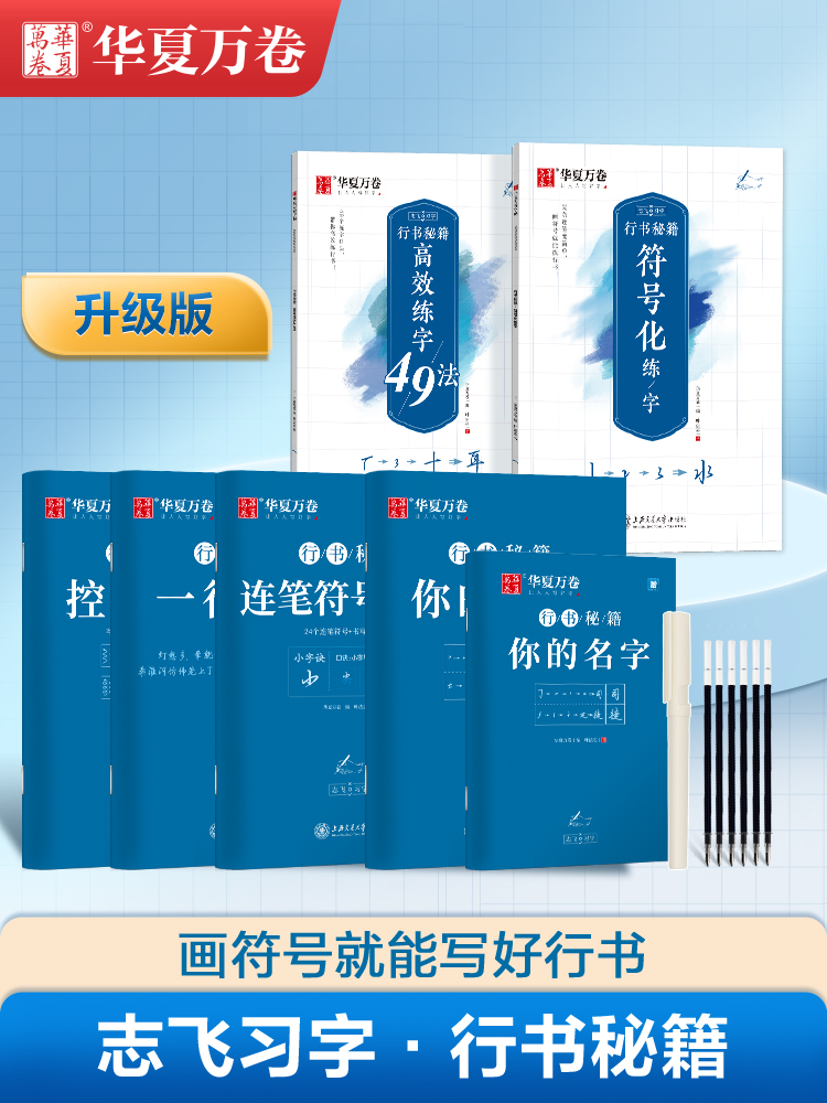 志飞行书符号练字，高效提升
