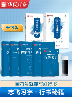 志飞行书符号练字，高效提升