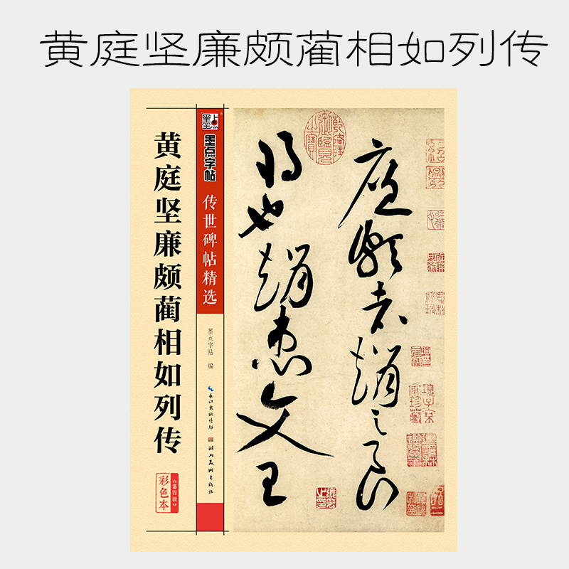 黄庭坚廉颇蔺相如列传 彩色本 黄庭坚草书书法毛笔字贴 传世碑帖精选 初学者毛笔临摹入门练习字帖 墨点字帖