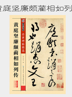 黄庭坚廉颇蔺相如列传 彩色本 黄庭坚草书书法毛笔字贴 传世碑帖精选 初学者毛笔临摹入门练习字帖 墨点字帖