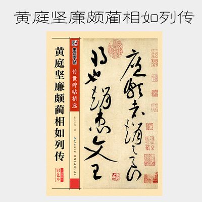 黄庭坚廉颇蔺相如列传 彩色本 黄庭坚草书书法毛笔字贴 传世碑帖精选 初学者毛笔临摹入门练习字帖 墨点字帖