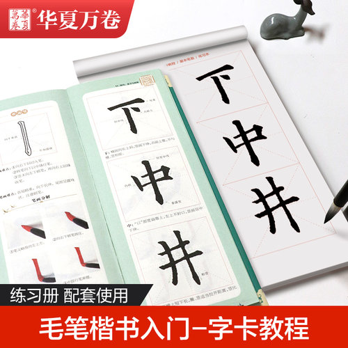 4册装，毛笔楷书书法入门字帖