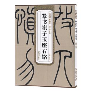 吴让之篆书崔子玉座右铭 清 历代碑帖精粹 成人临摹小篆篆书书法毛笔练字帖 附简体旁注 安徽美术出版社