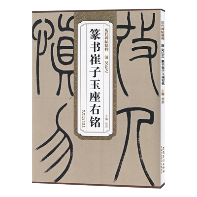 吴让之篆书崔子玉座右铭清