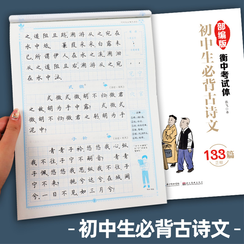 衡水体语文字帖初中《高中生必背古诗词》楷书正楷字帖初中生字帖中文汉字练字本中学生文言文部编版硬笔临摹高考衡中考试体字帖 书籍/杂志/报纸 练字本/练字板 原图主图