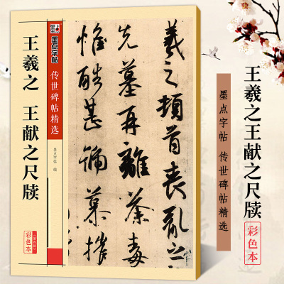 王羲之王献之尺牍 彩色本传世碑帖精选第四辑 行书草书书法毛笔临摹练习字帖 原帖真迹还原附注释文 墨点字帖